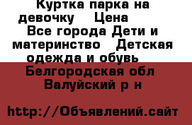 Куртка парка на девочку  › Цена ­ 700 - Все города Дети и материнство » Детская одежда и обувь   . Белгородская обл.,Валуйский р-н